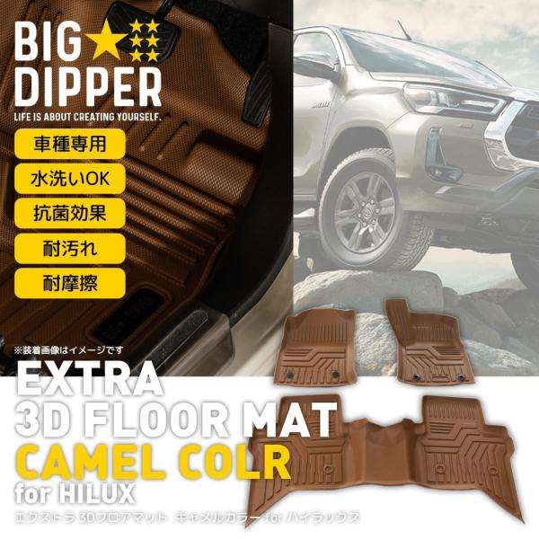 ハイラックスフロアマットキャメルTOYOTAトヨタHILUXRevoGUN3DTPEカーマット撥水防...