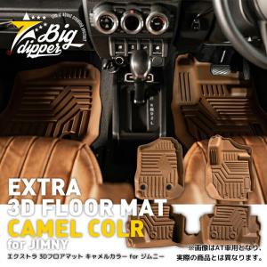 ［MT専用・キャメル］ジムニー 3Dフロアマット JB64/JB74｜新型ジムニー 3D立体成型 エクストラ カーマット 防水 水洗いOK