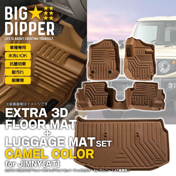 [セット商品・AT車専用・キャメル]新型ジムニージムニーシエラ3Dフロアマット＋ラゲッジマットJB6...