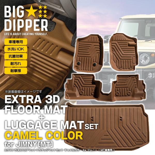 [セット商品・MT車専用・キャメル]新型ジムニージムニーシエラ3Dフロアマット＋ラゲッジマットJB6...