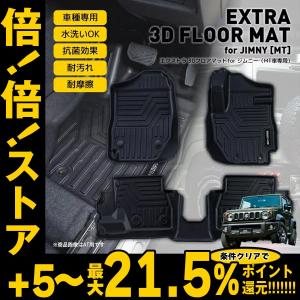 倍倍ストア +5% エクストラ 3Dフロアマット for ジムニー JB64/JB74 新型 3D立体成型 カーマット 傷つき防止 防水 MT車専用