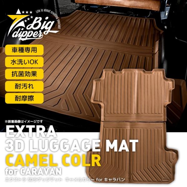 ［新色］キャラバン3Dラゲッジマットキャメルカラー｜日産NISSANエクストラ3Dラゲッジマットカー...