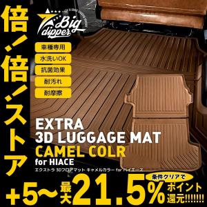 倍倍ストア +5% ［新色・ナロー車］エクストラ 3Dラゲッジマット for ハイエース バン ｜TOYOTA ハイエース200系 TPE カーマット