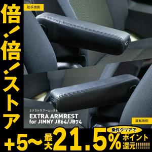 倍倍ストア +5% ［片側］ジムニー アームレスト 耐摩耗 高級合皮 角度調整可能 JB64/JB74｜アームレスト ジムニー 新型