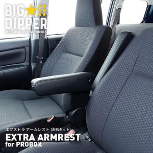 プロボックスアームレスト耐摩耗高級合皮角度調整可能｜エクストラ