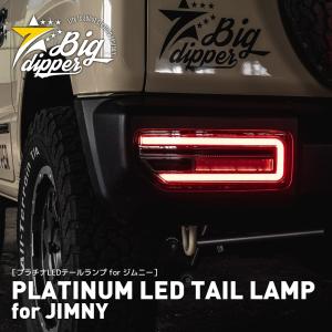 ジムニー テールランプ LED JB64 JB74 シーケンシャルウインカー スタートアップ オープニングアクション スタートアップ｜big-dipper7