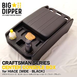 ぽん　ハイエースクラフトプラス　センターコンソール　セカンドキャビネット クラフトプラス(CRAFTPLUS) セカンドキャビネット 200