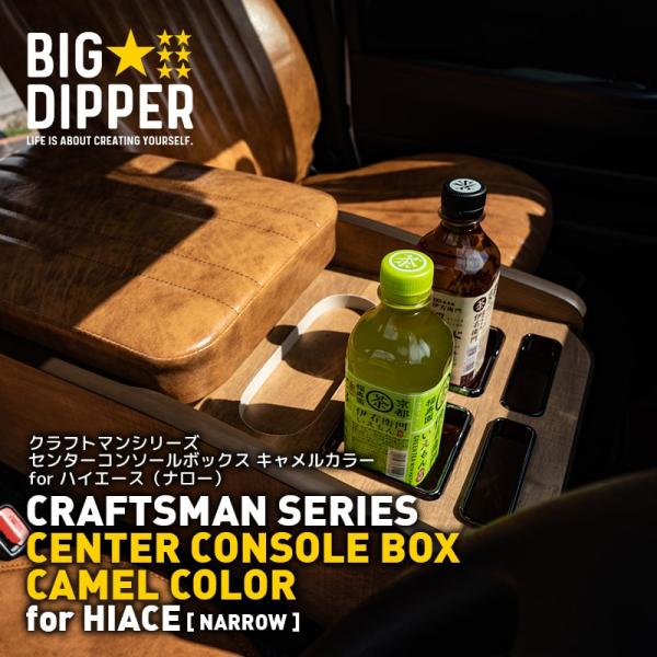 ★ 【ナロー・キャメル】ハイエースセンターコンソール ドリンクホルダー 日本製 200系 車載肘掛 ...