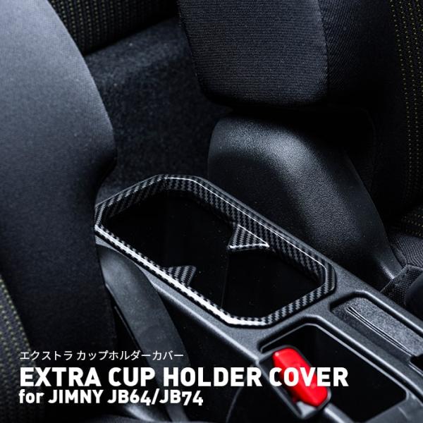 【在庫処分品】 ジムニーカップホルダーカバーJB64/JB74新型エクストラカップホルダーカバーカー...