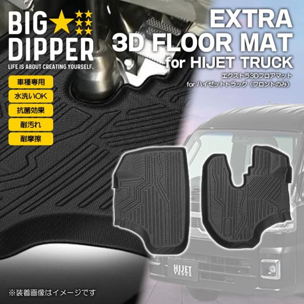 ［フロントのみ］ダイハツハイゼットトラック3DフロアマットS200・210系ズレ防止カーマット汚れ防...