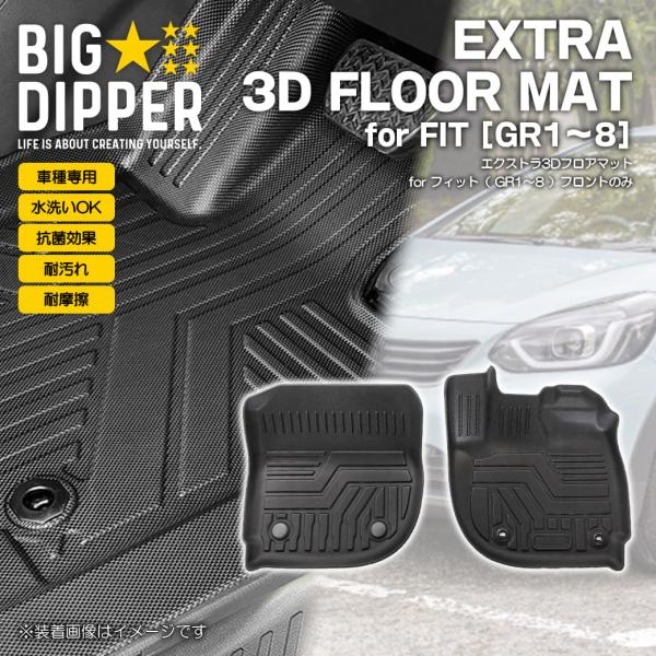 ［フロントのみ］ホンダ新型フィット3DフロアマットGR1/2/3/4/5/6/7/8型ズレ防止カーマ...