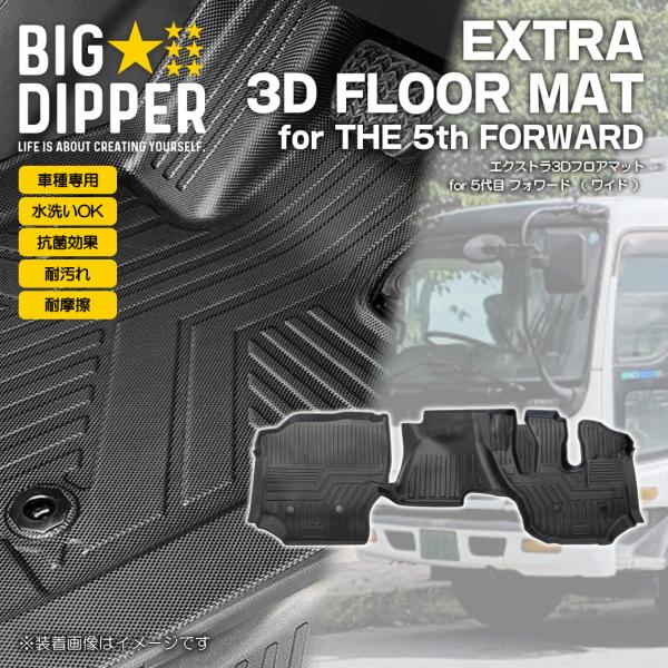 フロントのみ 【ブラック・ワイド用】 3D フロアマット 23 フォワード ワイド用 FORWARD...