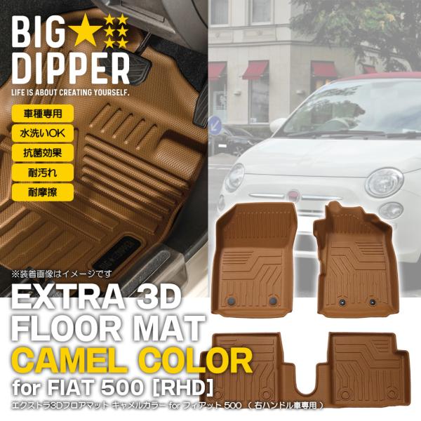 ［右ハンドル車用・キャメル］3Dフロアマットフィアット500ABA3BA運転席助手席2列目ホンダTP...