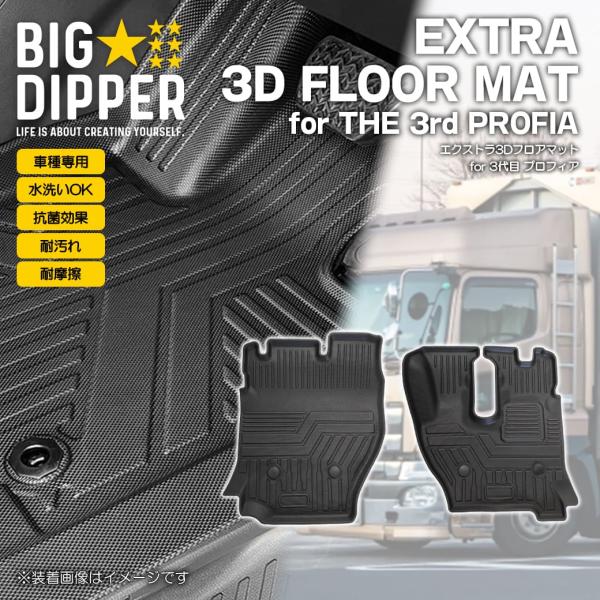 ［フロントのみ］ 3D フロアマット 17 プロフィア PROFIA 3代目 大型トラック 日野 運...