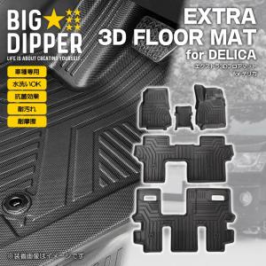新型 デリカ 3D フロアマット 三菱 D5型 8人乗り専用 DELICA D:5 TPE カーマット 撥水 防水 水洗いOK｜big-dipper7