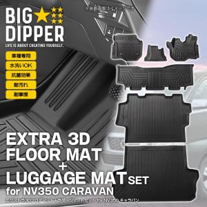 [セット商品] キャラバン 3D フロアマット＋ラゲッジマット 日産 NV350 E26型 前後期 TPE 立体形状 ズレ防止 6枚セット カーマット 汚れ防止 撥水 内装 パーツ｜big-dipper7