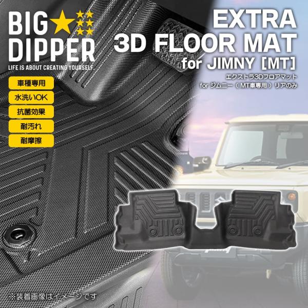 ［2列目のみ・MT車専用］新型ジムニージムニーシエラ3DフロアマットJB64WJB74W立体成型ズレ...