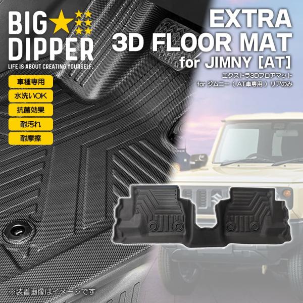 ［2列目のみ・AT車専用］新型ジムニージムニーシエラ3DフロアマットJB64WJB74W立体成型ズレ...