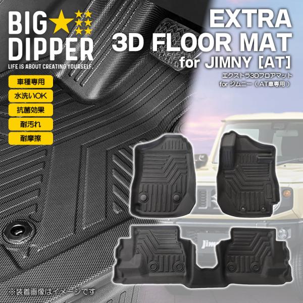 ジムニー 3Dフロアマット JB64/JB74 JIMNY 新型 3D立体成型 エクストラ 防水 A...