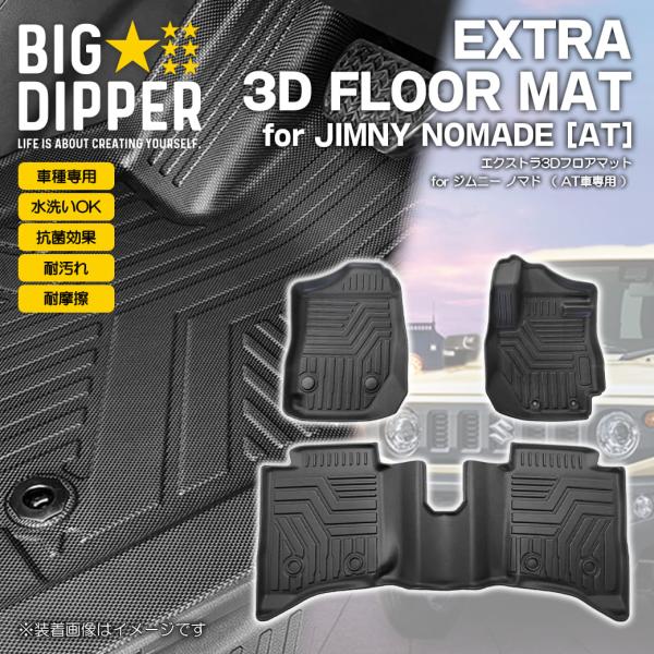 ［AT車専用・ブラック］ 3Dフロアマット スズキ ジムニー ノマド 5ドア JC74W FC フロ...