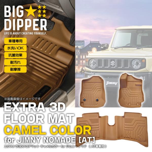 ［AT専用・キャメル］ 3Dフロアマット スズキ ジムニー ノマド 5ドア JC74W FC フロン...