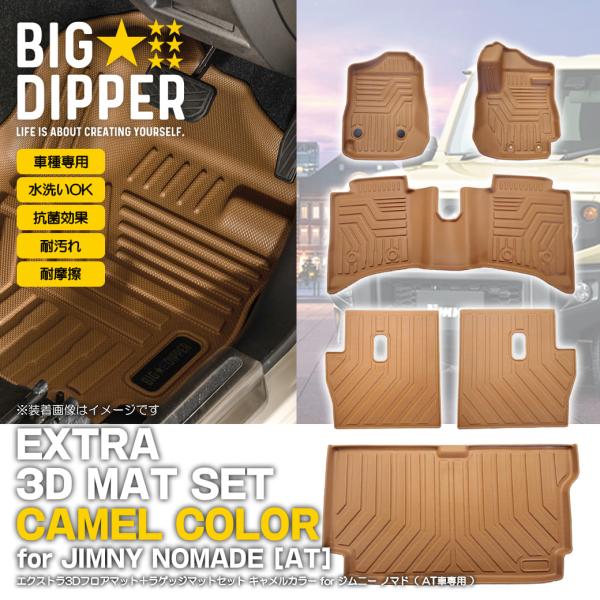［セット商品・AT車専用・キャメル］ 3D マットセット スズキ ジムニー ノマド 5ドア JC74...
