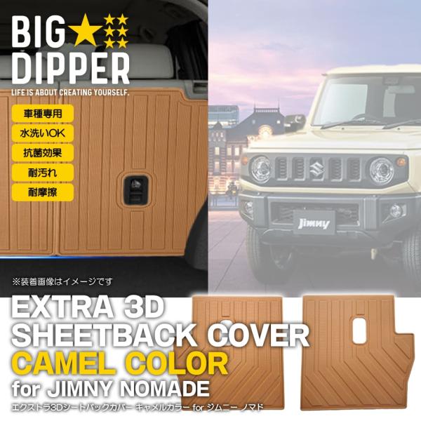 ［MT/AT共通・キャメル］ 3D 2列目 シートバックカバー スズキ ジムニー ノマド 5ドア J...