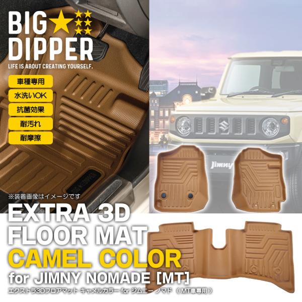 ［MT専用・キャメル］ 3Dフロアマット スズキ ジムニー ノマド 5ドア JC74W FC フロン...
