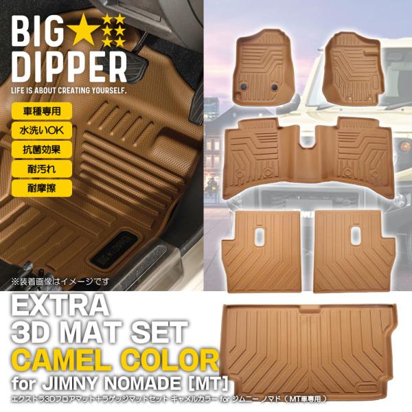 ［セット商品・MT車専用・キャメル］ 3D マットセット スズキ ジムニー ノマド 5ドア JC74...