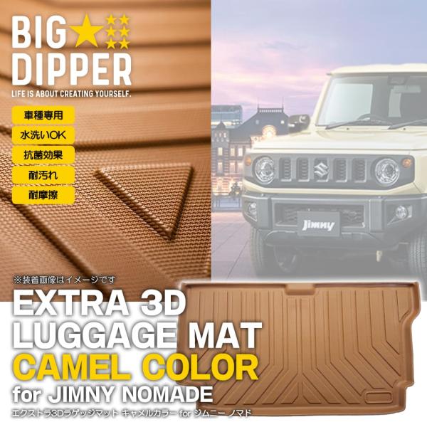 ［MT/AT共通・キャメル］ 3Dラゲッジマット スズキ ジムニー ノマド 5ドア JC74W FC...