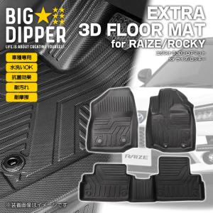 【新品未使用】ダイハツ ロッキー A200S A210S トヨタ ライズ A200A A210A フロアマット DX カーマット フロアシートカバー フロアーマット フロアカーペット カー用品 パーツ　h6h0g フロントのみ］トヨタライズダイハツロッキー3Dフロアマット