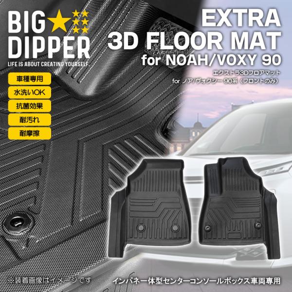 ［フロントのみ］トヨタノアヴォクシー3Dフロアマット90系インパネ一体型コンソールボックス車両専用カ...