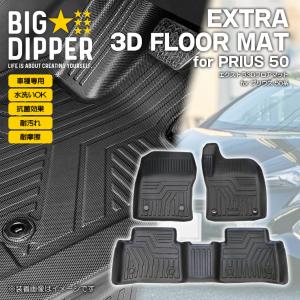 フロントのみ］トヨタプリウス3Dフロアマット50系ZVW5#前期/後期TPE