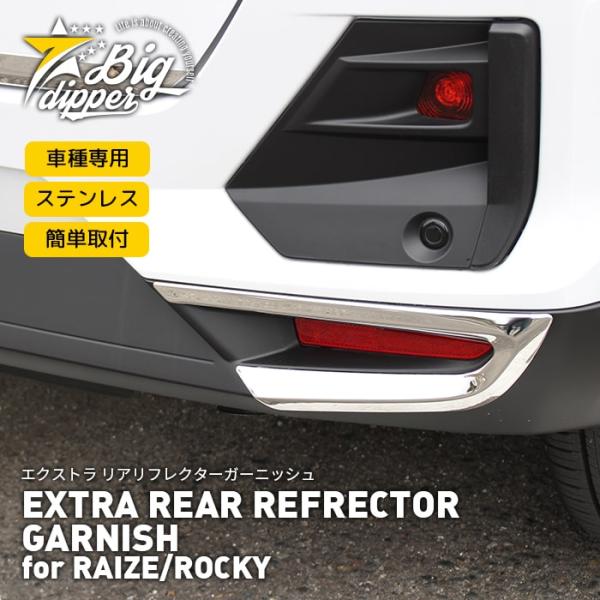 【在庫処分品】ライズ/ロッキーリアリフレクターガーニッシュ｜エクストラおしゃれシルバーステンレスかっ...