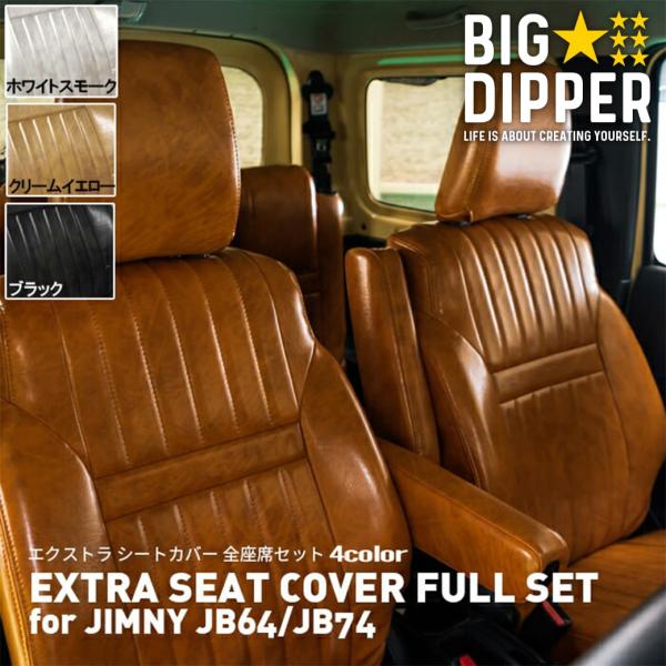 エクストラ シートカバー for ジムニー JB64 JB74 全座席セット ブラック キャメル 高...