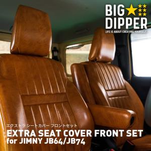 【フロントのみ】エクストラ シートカバー  for ジムニー JB64/JB74｜EXTRA SEAT COVER for JIMNY JB64/JB74｜フロントのみ ジムニー  シートカバー｜big-dipper7