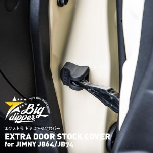 エクストラ ドアストックカバー for ジムニー JB64/JB74｜EXTRA DOOR STOCK COVER for JIMNY JB64/JB74｜新型 ジムニー JB64 JB74 ドアストックカバー