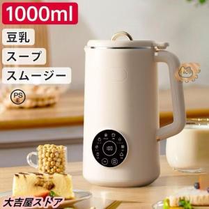 完全豆乳メーカー 自動調理ポット 豆乳機 豆乳マシーン 豆乳ブレンダー ミキサー ブレンダー ジューサー スープメーカー ヨーグルトメーカー 大容量