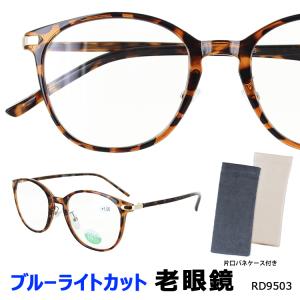 老眼鏡 メンズ レディース ブルーライト約39％カット 定形外選択で送料無料 UVカット ボスリントン セルフレーム クリングス おしゃれ RD9503★新着