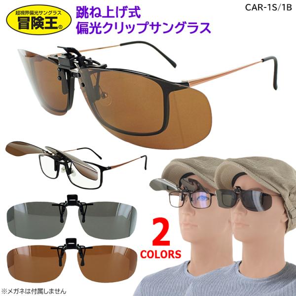 偏光サングラス クリップオン メガネの上から クリップ式 サングラス 跳ね上げ メンズ レディース ...