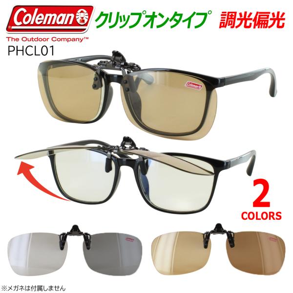 調光 偏光 サングラス メガネの上から コールマン メンズ レディース クリップオン 跳ね上げ 簡単...
