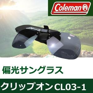 コールマン 偏光サングラス メンズ クリップオン 跳ね上げ 前掛け メガネの上から簡単装着 CL03-1 定型外郵便送料無料 ブランド ドライブ 運転 釣り アウトドア