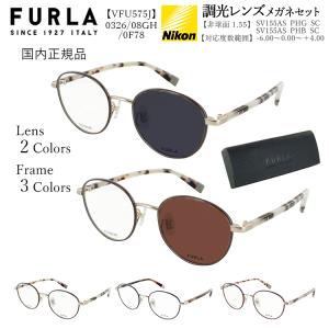 調光サングラス レディース ブランド フルラ 度付き 度入り 近視 乱視 遠視 老眼 度なし 伊達 ボストン チタンフレーム VFU575J 0326 08GH 0F78 調光レンズ｜big-market