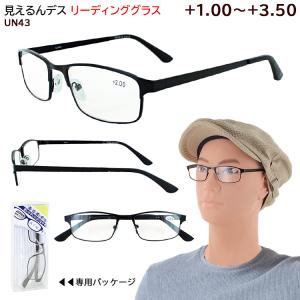 老眼鏡 メンズ おしゃれ リーディンググラス シニアグラス UN43 メタルフレーム 男性 軽量 スタイリッシュ ブラックマット 1.00/1.50/2.00/2.50/3.00/3.50