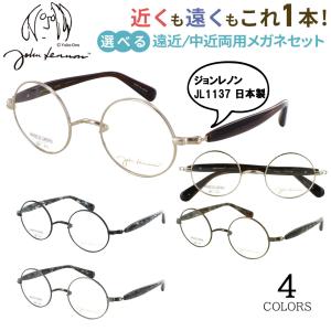 遠近両用メガネ 一山ブリッジ ジョン レノン 日本製 鯖江 メンズ レディース おしゃれ 老眼鏡 遠近両用 中近両用 ラウンド チタンフレーム 小ぶり JL1137