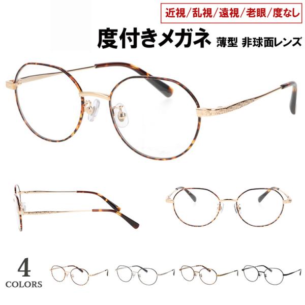 度付きメガネ 度入り 度あり 薄型非球面レンズ 近視 乱視 遠視 老眼 度入り 度なし だて 伊達 ...