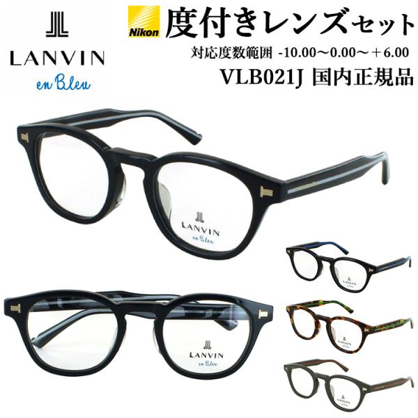 度付き メガネ ランバンオンブルー 眼鏡 メンズ レディース ボスリントン キーホールブリッジ セル...