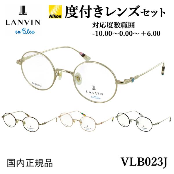 度付き メガネ ランバンオンブルー 眼鏡 レディース 小さめラウンド チタンフレーム 度入り 度あり...