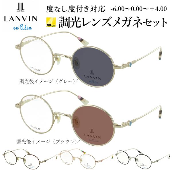 ランバンオンブルー 調光 サングラス メガネ 眼鏡 度付き 度なし 調光レンズ 小さめラウンド チタ...