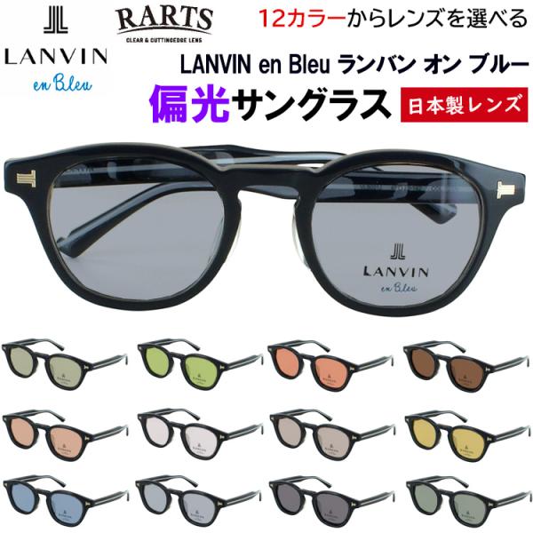 ランバンオンブルー 偏光 サングラス レディース メンズ UVカット ブランド 度付き可  おしゃれ...